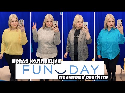 Видео: FUNDAY шоппинг НОВИНКИ Примерка одежды БОЛЬШИХ размеров! ОБРАЗЫ PLUS SIZE! БЮДЖЕТНЫЙ ШОППИНГ!