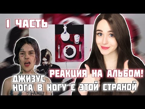 Видео: РЕАКЦИЯ ДЖИЗУС - НОГА В НОГУ С ЭТОЙ СТРАНОЙ / 1 ЧАСТЬ!