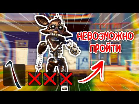 Видео: 😱Я ПРОШЁЛ ИГРУ с ОДНИМ Предметом И с КОШМАРНЫМ ФОКСИ!!!💀