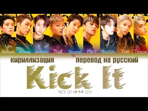 Видео: NCT 127 (엔시티 127) - Kick It (영웅;英雄) [ПЕРЕВОД НА РУССКИЙ/КИРИЛЛИЗАЦИЯ Color Coded Lyrics]