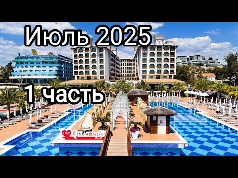 Видео: Обзор отеля Quattro Beach Spa & Resort, Июль 2025 , 5 звёзд Турция Аланья (1 часть) 