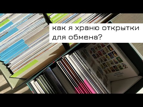Видео: Как я храню открытки для обмена