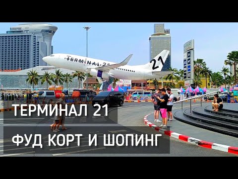 Видео: Терминал 21 Паттайя. Фуд корт. Таиланд 2024 / Terminal 21 Pattaya #таиланд #терминал21 #фудкорт