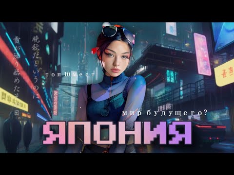 Видео: ЯПОНИЯ | Страна будущего или разочарование? Посетим самые топовые места!