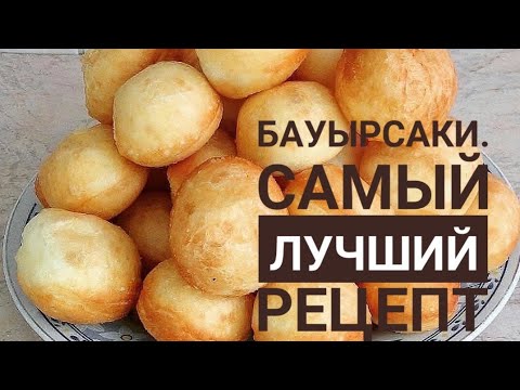 Видео: Бауырсаки. Самый лучший рецепт. Бауырсақтың ең күшті рецептісі. Казакша рецепт.