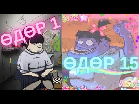 Видео: 60 секунд парт2 - Ягаан Мэри Жэн - /60 seconds/