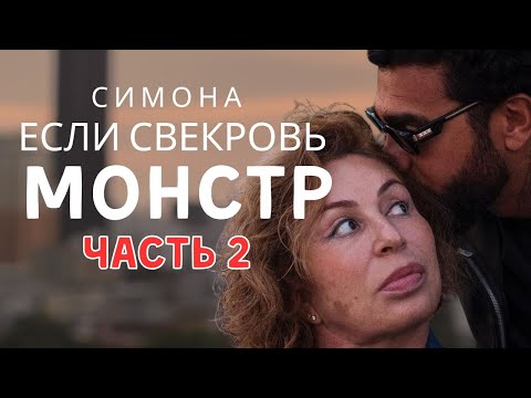 Видео: СИМОНА ЮНУСОВА / ЕСЛИ СВЕКРОВЬ МОНСТР 2/ ЧТО СКРЫВАЕТ СЕМЬЯ ТИМАТИ?
