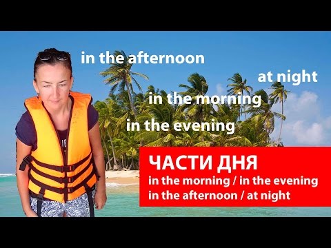 Видео: Части дня. In the morning, in the afternoon, in theevening, at night. Английские слова.