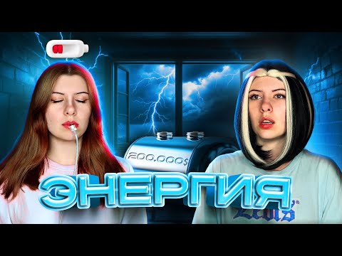 Видео: МОЯ ЭНЕРГИЯ ВСЕГДА НА НУЛЕ