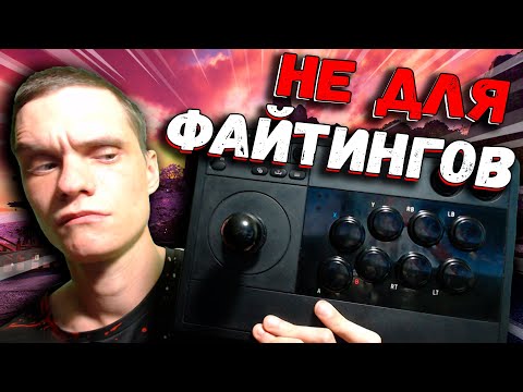 Видео: МЕСЯЦ НА АРКАДНОМ СТИКЕ (8BitDo Arcade Stick for Xbox)