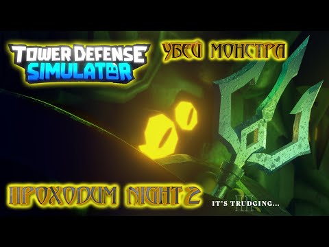 Видео: Обновление товер дефенс симулятор solar eclipse, прохождение night 2 Tower Defense Simulator, roblox