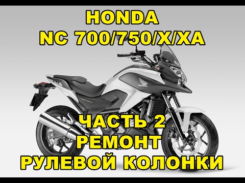 Видео: Honda NC700/750/X/XA Часть 2. Ремонт рулевой колонки