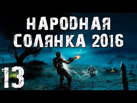 Видео: S.T.A.L.K.E.R. Народная Солянка 2016 OGSR #13. X-16 и Странности в Гибели Призрака