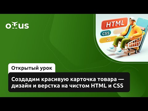 Видео: Создадим красивую карточка товара — дизайн и верстка на чистом HTML и CSS // «JavaScript Dev. Basic»