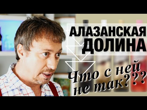 Видео: [АЛАЗАНСКАЯ ДОЛИНА]: почему сами грузины ее не пьют?