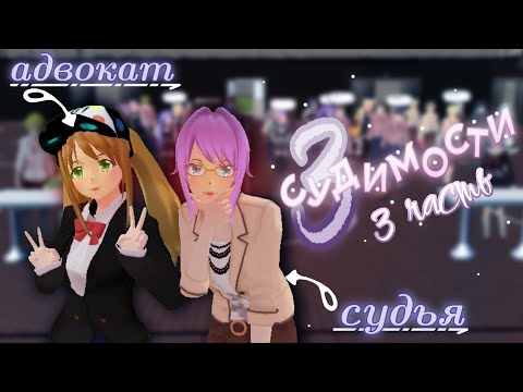 Видео: ⋆˚꩜3 СУДИМОСТИ||3 часть||сгс, сгс-туберы||маринка читерша꩜˚⋆