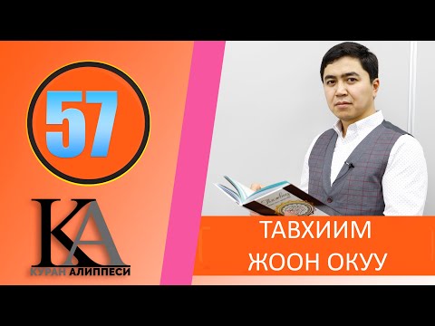 Видео: КУРАН АЛИППЕСИ №57 САБАК   /  ТАВХИИМ  ЖООН ОКУУ/