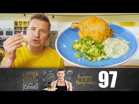 Видео: ПроСто кухня | Выпуск 97