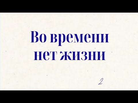 Видео: THE SPECIAL SEVENSERIESTHERE IS NO LIFE IN TIMEВо времени нет жизни (HERB FITCH) part 2