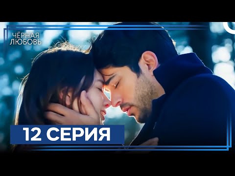 Видео: Черная Любовь 12 Серия (Экстра Длинная Версия)