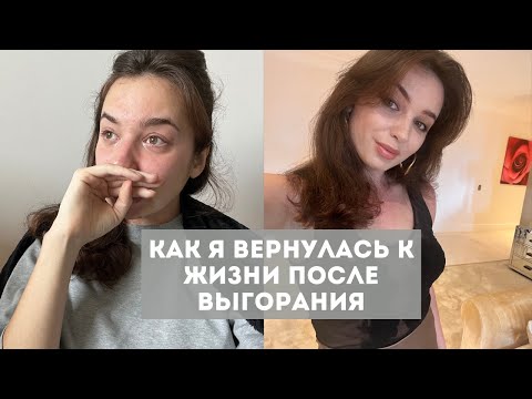 Видео: КАК ВЕРНУТЬСЯ К ЖИЗНИ ПОСЛЕ ВЫГОРАНИЯ