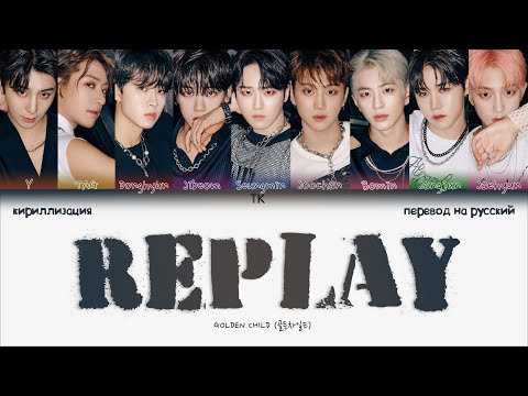 Видео: Golden Child – Replay [ПЕРЕВОД НА РУССКИЙ/КИРИЛЛИЗАЦИЯ Color Coded Lyrics]