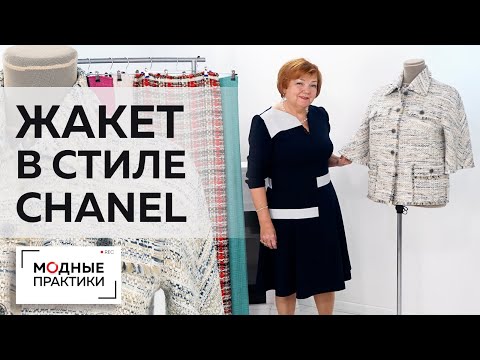 Видео: Летний жакет в стиле CHANEL. Обзор готового изделия — модный жакет с цельнокроеным рукавом.