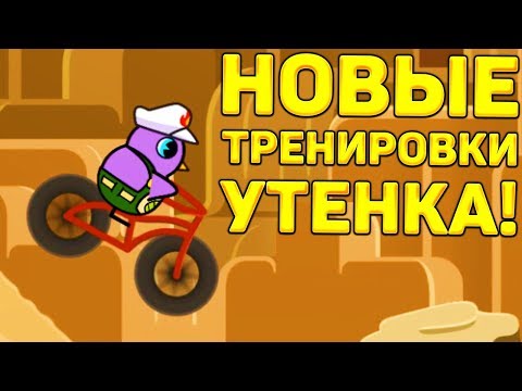 Видео: НОВЫЕ ТРЕНИРОВКИ УТЁНКА! - Duck Life Battle