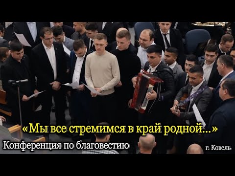 Видео: «Мы все стремимся в край родной...»|| Конференция по благовестию. / г. Ковель