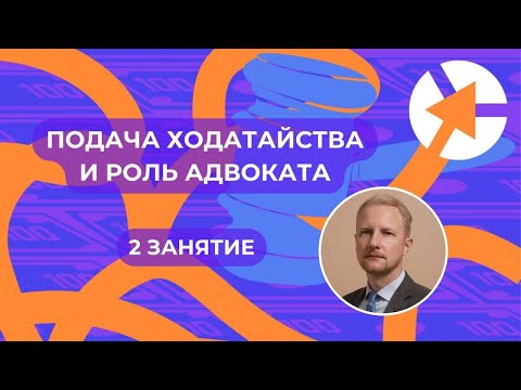 Видео: Курс по УДО: Подача ходатайства и роль адвоката // 15 минут занятия. Продолжение 👇