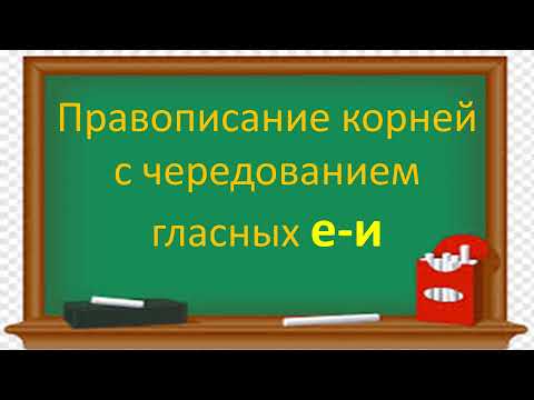 Видео: #русскийязык #егэ Правописание корней с чередованием гласных Е - И. Видеоурок
