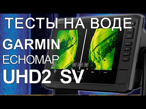 Видео: Echomap UHD2 vs UHD Тесты на воде