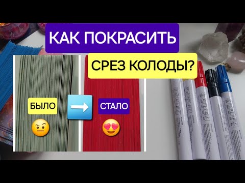 Видео: Как я КРАШУ СРЕЗ КОЛОДЫ ТАРО и делаю её уникальной❤️