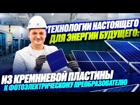 Видео: ЗАВОД «ЭНКОР» - СЛОЖНОЕ большое ПРОИЗВОДСТВО солнечных ячеек!