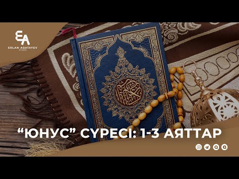 Видео: "Юнус" сүресі: 1 - 3 аяттар | Ұстаз Ерлан Ақатаев ᴴᴰ