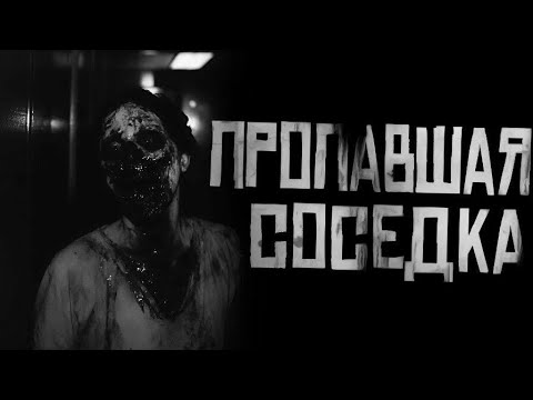 Видео: [WBK] Пропавшая соседка. Страшная история на ночь с Boosty 