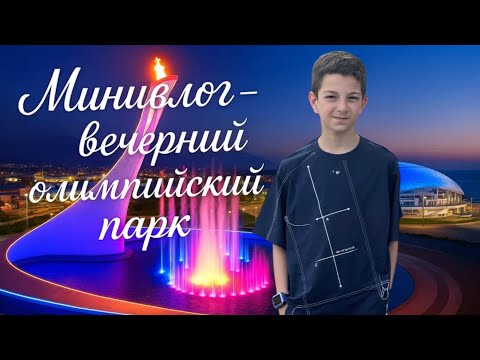 Видео: Олимпийские фонтаны | Моя цель 1000 подписчиков