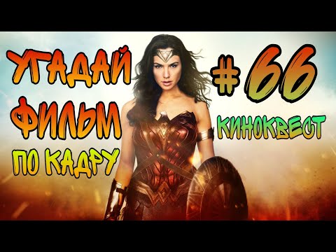Видео: Угадай фильм по кадру.  Киноквест №66.