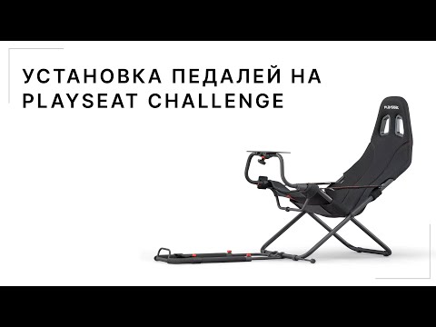 Видео: Установка педалей на Playseat Challenge