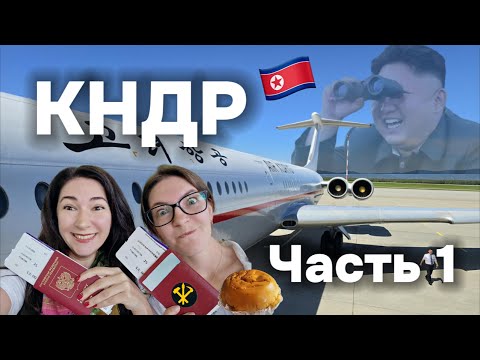 Видео: Северная Корея - это восторг! Не верьте блогерам!