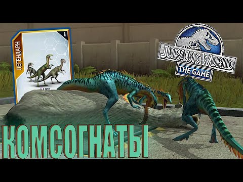 Видео: МОИ ПЕРВЫЕ ГРУППОВЫЕ ДИНОЗАВРЫ 40 УРОВНЯ - КОМПСОГНАТЫ В Jurassic World The Game (#167)