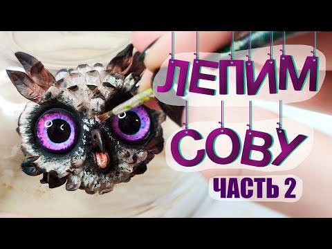 Видео: ЛЕПИМ МОРДУ СОВЫ из полимерной глины ( 2 ЧАСТЬ ) - мастер-класс