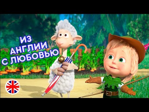 Видео: Маша и Медведь - 🇬🇧 Из Англии с любовью 🏹 Машины Песенки 🌟  (серия 6)