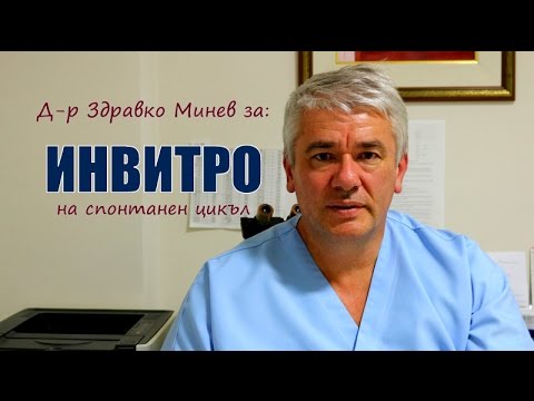 Видео: Инвитро на спонтанен цикъл