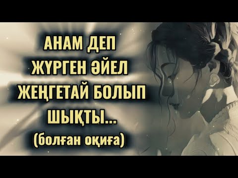 Видео: АНАМ ДЕП ЖҮРГЕН ӘЙЕЛ ЖЕҢГЕТАЙ БОЛЫП ШЫҚТЫ... Өзгеге сабақ болар әсерлі әңгіме.