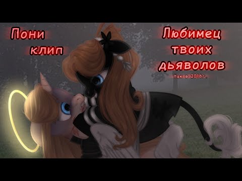 Видео: Клип | PMV | Любимец твоих дьяволов | Как в 2016-2017г. | Пони креатор / Pony creator | НЕ КАНОН