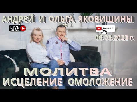 Видео: Молитва. Исцеление. Омоложение. Андрей и Ольга Яковишины.