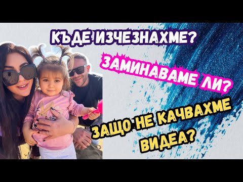 Видео: ПРИБИРАМЕ СЕ В БЪЛГАРИЯ/ЗАЩО НЕ КАЧВАХМЕ ВИДЕА?/КЪДЕ ИЗЧЕЗНАХМЕ?/ВЛОГ 89