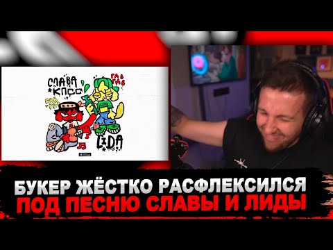 Видео: РЕАКЦИЯ БУКЕРА НА Слава КПСС х Lida - Гав-Гав