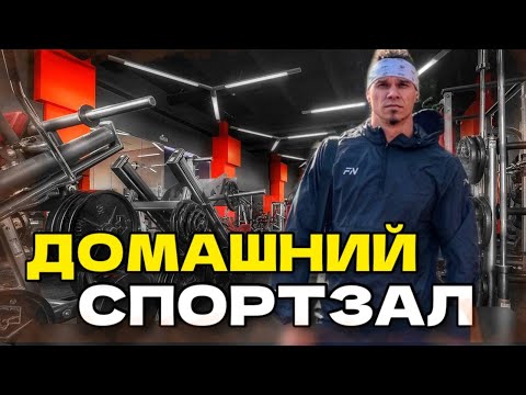 Видео: Сделал себе домашний спортзал для тренировок! Что покупал и во сколько это обошлось? #шаманфит